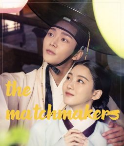 The Matchmakers ซีรี่ย์เกาหลี